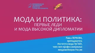 Мода и политика: первые леди и мода высокой дипломатии