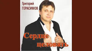 Сердце целовать