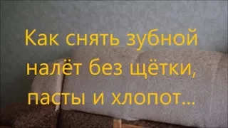 Как быстро снять зубной налёт без щётки, пасты и хлопот