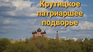 Крутицкое патриаршее подворье в Москве. Архиерейский дом. Собор Успения Пресвятой Богородицы.