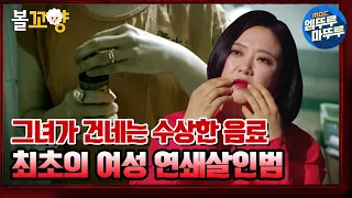 [심야괴담회] 그녀가 건네는 수상한 음료! 최초의 여성 연쇄살인범 김선자｜#볼꼬양 #엠뚜루마뚜루 MBC210624방송