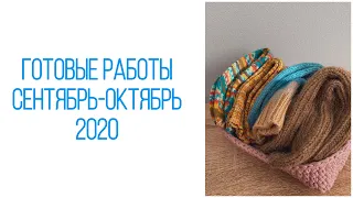 Готовые работы за сентябрь и октябрь 2020