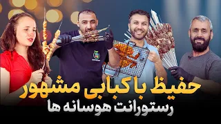 حفیظ با کبابی مشهور|هوسانه|کبابخانه|دو شخص که مسلمان شدند|رستورانت|Hafiz in All Season Restaurant
