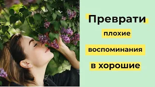 Преврати плохие воспоминания в хорошие  Упражнение клинического психолога Дарьи Вексель