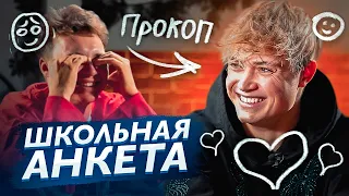 Почему ПРОКОП хочет, но не переходит в АМКАЛ? Что не нравится в 2DROTS? // школьная анкета