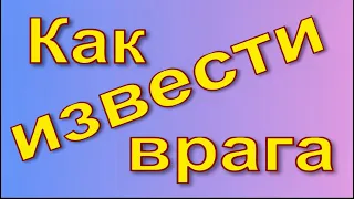 Заговор от врагов