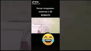 Не поздравляйте химичку с 23 февраля))))