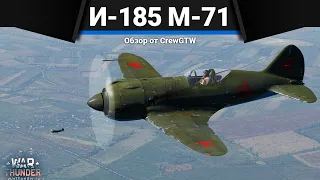 И-185 (М-71) КАК НОЖ в War Thunder