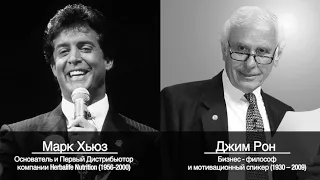 Мудрость Марка Хьюза (1956-2000) и Джима Рона (1930-2009)