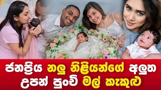 sri lankan actress and actors new baby | අනේ බලන්නකෝ ලස්සන !!
