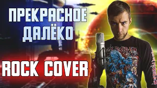 Прекрасное Далёко - ROCK COVER by Pavel Lazarenko