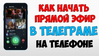 Как запустить прямой эфир в Телеграме на телефоне 🔴 Как начать трансляцию в Телеграм стрим видео чат