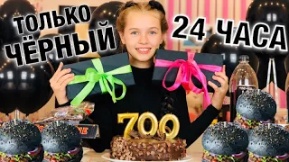 24 ЧАСА ОДНОГО ЦВЕТА на 700 000 / ТОЛЬКО ЧЁРНЫЙ ЦВЕТ / Что случилось?/ Челлендж в тренде / НАША МАША