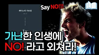 수많은 부자를 만든 전설의 그 책, 세이노의 가르침