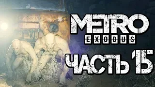 Прохождение METRO: Exodus [МЕТРО: Исход] — Часть 15: В ПОИСКАХ ВОДЫ [2K60FPS]