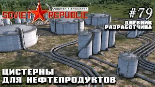 Цистерны для нефтепродуктов - Дневник Разработчика #79 | Workers & Resources: Soviet Republic