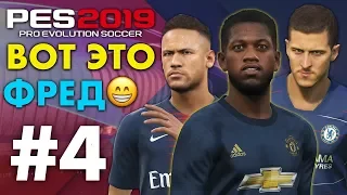 🔥Карьера за МАНЧЕСТЕР ЮНАЙТЕД #4 ВОТ ЭТО ФРЕД😁👍🏻 ✪ PES 2019 ✪