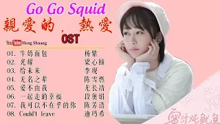 [Full Playlist Album] 《亲爱的，热爱的》主题曲 - Go Go Squid OST (2019年杨紫、李现、李鸿其、胡一天 领衔主演)