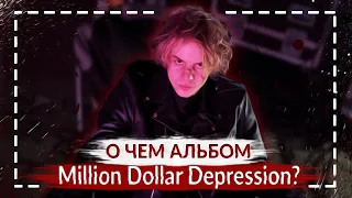 ПОЛНЫЙ РАЗБОР АЛЬБОМА MILLION DOLLAR DEPRESSION PHARAOH. О чем новый альбом ФАРАОНА?