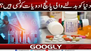 Dunya Ko Badalnay Wali 5 Medicines Kaun Sei Hain? | Googly News TV