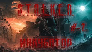 S.T.A.L.K.E.R. Инкубатор. #-2. Артефакт убивающий во сне. Уничтоженный конвой. Глушилки монолита.