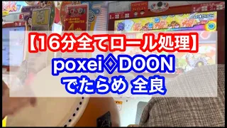 【16分全てロール処理 】poxei◆DOON でたらめ 全良