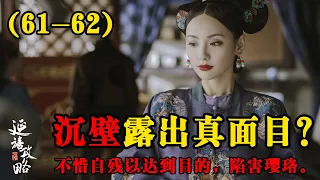 【延禧攻略】第61-62集：瓔珞被打入冷宮，遭受春望虐待，生命奄奄一息#延禧攻略#魏璎珞#温德光#秦岚#富察皇后#容音#聂远#乾隆#佘诗曼#娴妃#吴谨言#许凯#傅恒#高贵妃#【柒柒影视】