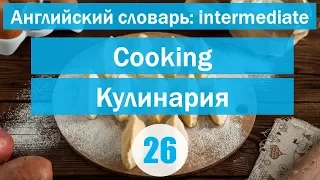 Cooking|| Кулинария|| Английский словарь: уровень INTERMEDIATE || Урок #26