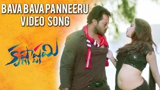 Krishnashtami Full Video Songs - Bava Bava Panneeru Video Song - Sunil, Dimple Chopade