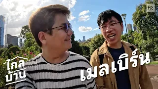 ไกลบ้าน EP102 เมลเบิร์น เดินๆ เดาๆ ฟิวคนพื้นที่