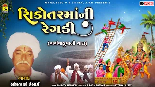Shikotar Mani Regadi | Gangva Kuva Ni Vaat | ગંગવા કુવાની સિકોતર | Somabhai Desai | Gujarati Regadi