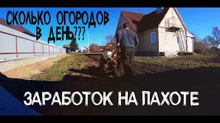 Сколько огородов реально вспахать за день мотоблоком и на какой заработок можно рассчитывать.