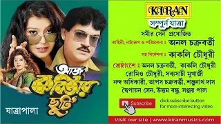 JATRA PALA | AAJ KOBITAR CHUTI আজ কবিতার  ছুটি | সম্পূর্ণ যাত্রা | ANOL, KAKOLI | KIRAN