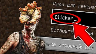 НИКОГДА НЕ ИГРАЙ НА СИДЕ ЩЕЛКУН МАЙНКРАФТ ! THE LAST OF US 2 CLICKER MINECRAFT СТРАШНЫЙ СИД