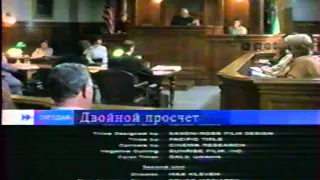 Двойной просчёт (Первый канал, 18.07.2004) Анонс в титрах