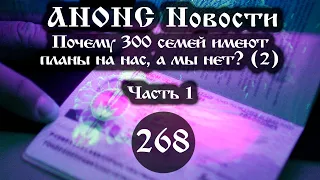 Анонс 27.08.2023 Почему 300 семей имеют планы на нас, а мы нет? (2) (Выпуск №268. Часть 1)