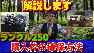 【契約済み ランクル250】仕様解説＆購入枠の確保方法解説します