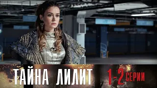 "Тайна Лилит" 1-2 серия (2021) сериал анонс