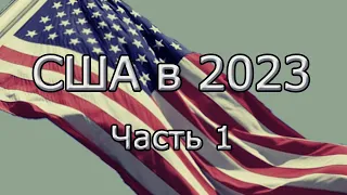 Экономика и внутренняя политика США. Конференция молодых ученых (день 1/часть 1)