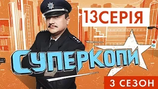 СУПЕРКОПИ-3 | СЕРІЯ 13: «ЦИБУЛЕВИЙ КОРОЛЬ»