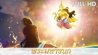 การ์ตูนพระมหาชนก  ฉบับเต็ม l Mahajanaka (Full HD) l Vithita Animation