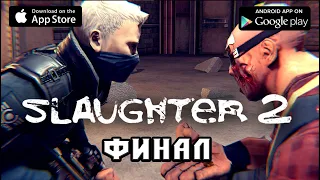 Slaughter 2 прохождение 4 Финал