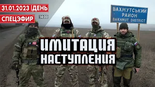 Имитация наступления. СПЕЦЭФИР 🔴 31 Января | День