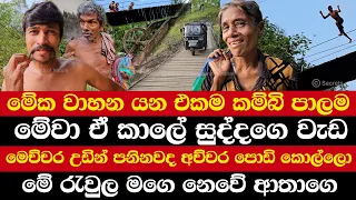 මෙන්න වාහන යන එකම කම්බි පාලම | මේවා ඒ කාලේ සුද්දගෙ වැඩ | මෙච්චර උඩින් පනිනවද අච්චර පොඩි කොල්ලො