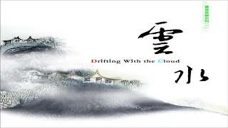 《雲　水 ☆ Drifting With The Cloud》（全專輯）58'10"