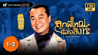 ลูกพี่ใหญ่หัวใจสิงห์ ( HIDDEN TREASURES ) [พากย์ไทย] | EP.1-2 | TVB Thailand