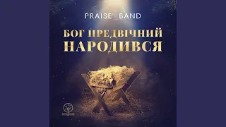 Прийди, прийди, Емануїл (feat. PRAISE BAND)