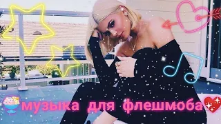 🍪💖ТАНЦУЙ ЕСЛИ ЗНАЕШЬ ЭТОТ ТРЕНД💖// ТРЕНДЫ ТИК ТОКА 2021 //🍭// TRENDS TIK TOK 2021 //→