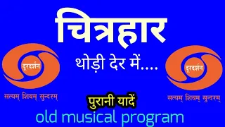 चित्रहार । old program । पुरानी यादें । दूरदर्शन कार्यक्रम । pk bindas