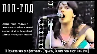 Пол-ГПД – «III Горьковский рок-фестиваль» (Сормовский парк, 3.06.1989)